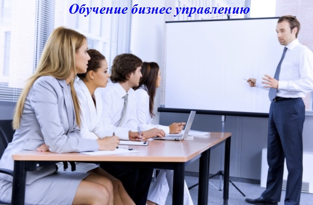 Курсы обучения бизнес управлению в Новороссийске.
